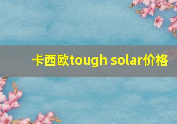 卡西欧tough solar价格